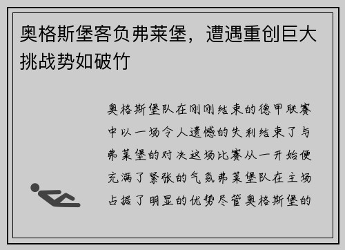 奥格斯堡客负弗莱堡，遭遇重创巨大挑战势如破竹