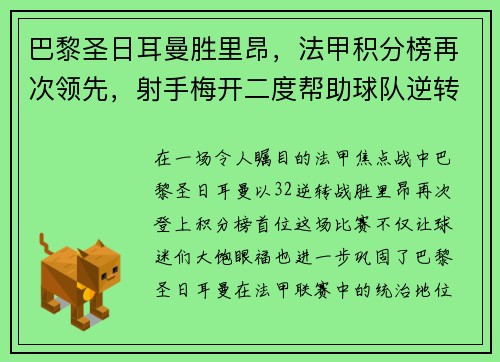 巴黎圣日耳曼胜里昂，法甲积分榜再次领先，射手梅开二度帮助球队逆转胜利