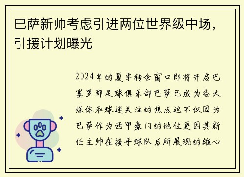 巴萨新帅考虑引进两位世界级中场，引援计划曝光