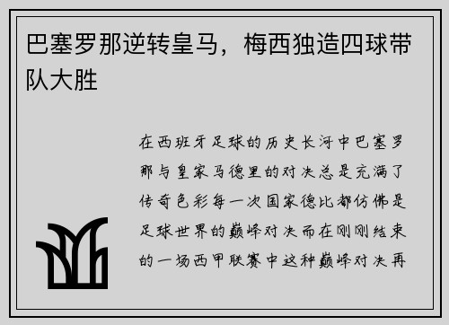 巴塞罗那逆转皇马，梅西独造四球带队大胜