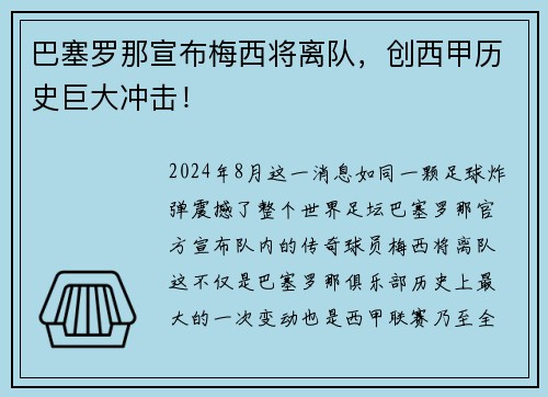 巴塞罗那宣布梅西将离队，创西甲历史巨大冲击！