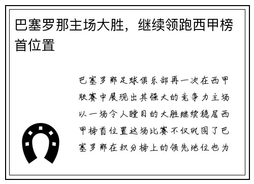 巴塞罗那主场大胜，继续领跑西甲榜首位置