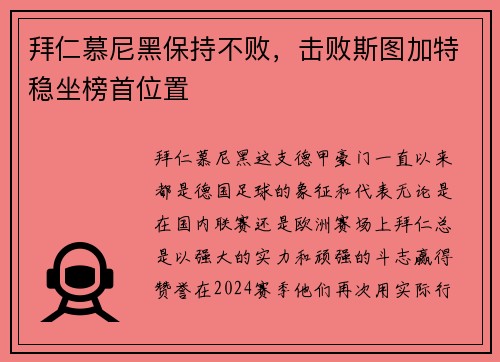 拜仁慕尼黑保持不败，击败斯图加特稳坐榜首位置