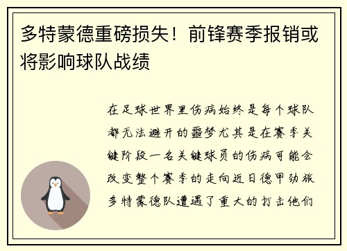 多特蒙德重磅损失！前锋赛季报销或将影响球队战绩