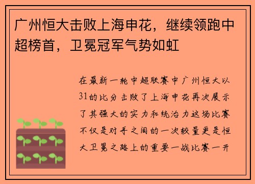 广州恒大击败上海申花，继续领跑中超榜首，卫冕冠军气势如虹