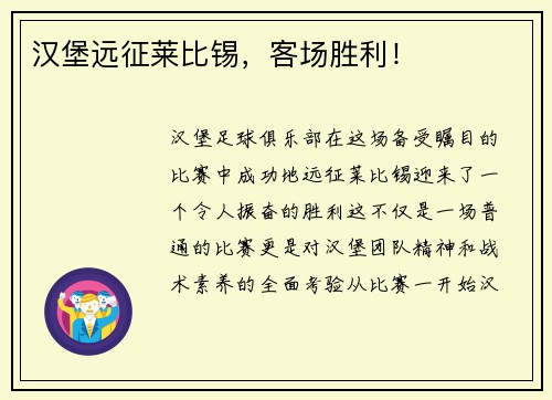 汉堡远征莱比锡，客场胜利！