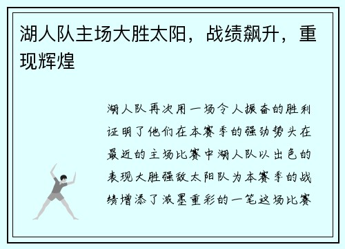 湖人队主场大胜太阳，战绩飙升，重现辉煌