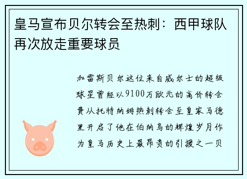 皇马宣布贝尔转会至热刺：西甲球队再次放走重要球员