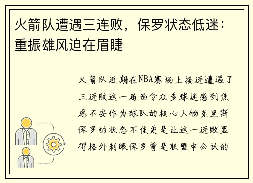 火箭队遭遇三连败，保罗状态低迷：重振雄风迫在眉睫