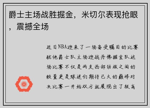 爵士主场战胜掘金，米切尔表现抢眼，震撼全场