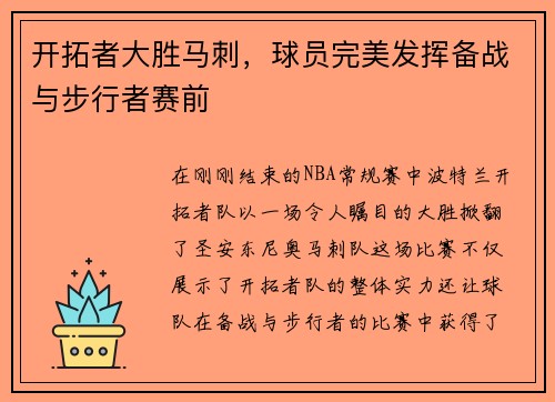 开拓者大胜马刺，球员完美发挥备战与步行者赛前