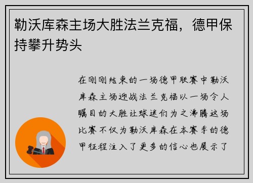 勒沃库森主场大胜法兰克福，德甲保持攀升势头