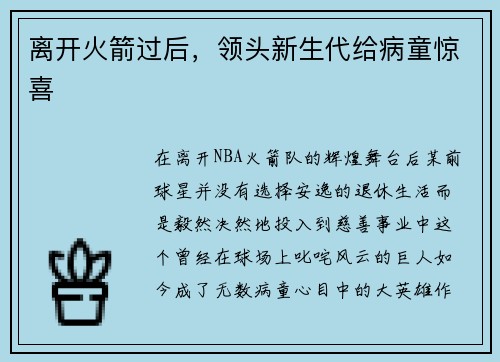 离开火箭过后，领头新生代给病童惊喜