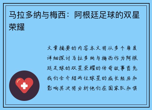 马拉多纳与梅西：阿根廷足球的双星荣耀