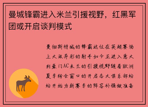 曼城锋霸进入米兰引援视野，红黑军团或开启谈判模式