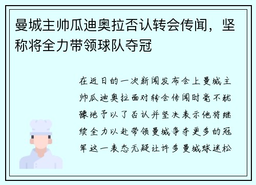曼城主帅瓜迪奥拉否认转会传闻，坚称将全力带领球队夺冠