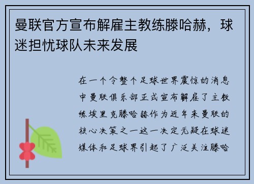 曼联官方宣布解雇主教练滕哈赫，球迷担忧球队未来发展