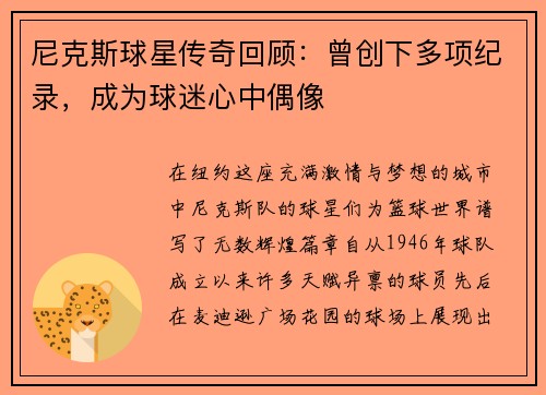 尼克斯球星传奇回顾：曾创下多项纪录，成为球迷心中偶像