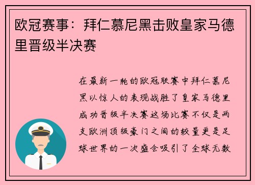 欧冠赛事：拜仁慕尼黑击败皇家马德里晋级半决赛