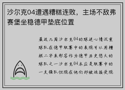 沙尔克04遭遇糟糕连败，主场不敌弗赛堡坐稳德甲垫底位置