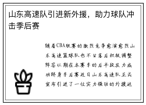 山东高速队引进新外援，助力球队冲击季后赛