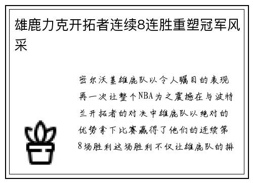 雄鹿力克开拓者连续8连胜重塑冠军风采