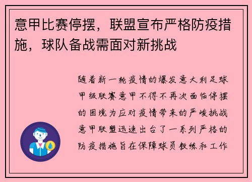 意甲比赛停摆，联盟宣布严格防疫措施，球队备战需面对新挑战