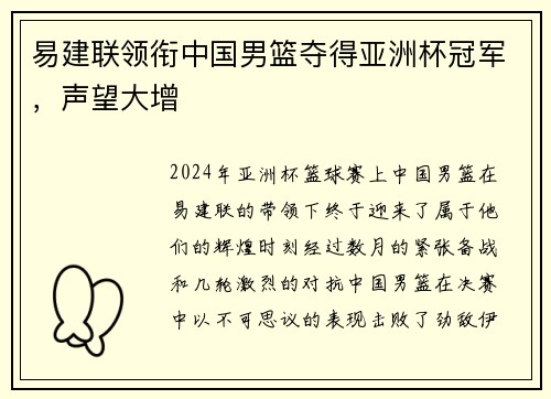 易建联领衔中国男篮夺得亚洲杯冠军，声望大增