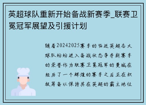 英超球队重新开始备战新赛季_联赛卫冕冠军展望及引援计划
