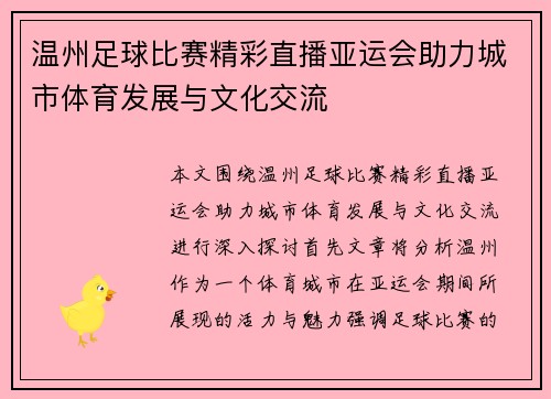 温州足球比赛精彩直播亚运会助力城市体育发展与文化交流