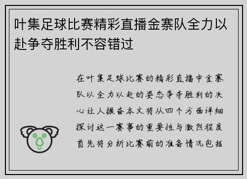 叶集足球比赛精彩直播金寨队全力以赴争夺胜利不容错过
