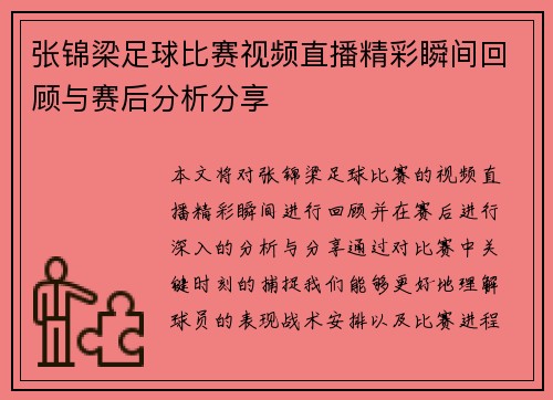 张锦梁足球比赛视频直播精彩瞬间回顾与赛后分析分享