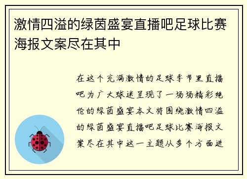 激情四溢的绿茵盛宴直播吧足球比赛海报文案尽在其中