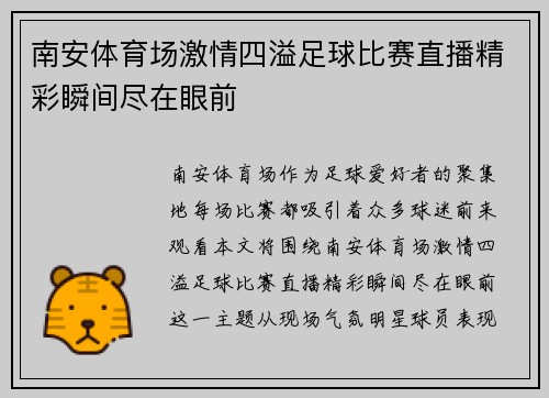 南安体育场激情四溢足球比赛直播精彩瞬间尽在眼前