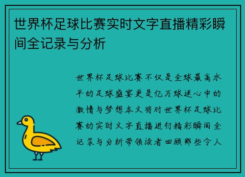 世界杯足球比赛实时文字直播精彩瞬间全记录与分析