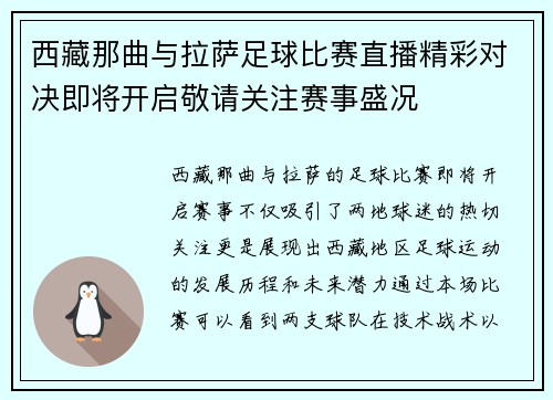 西藏那曲与拉萨足球比赛直播精彩对决即将开启敬请关注赛事盛况