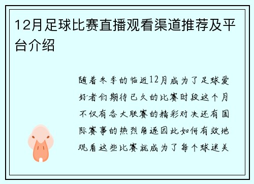 12月足球比赛直播观看渠道推荐及平台介绍