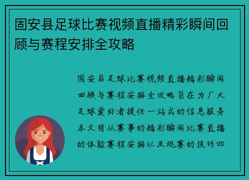 固安县足球比赛视频直播精彩瞬间回顾与赛程安排全攻略