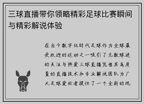 三球直播带你领略精彩足球比赛瞬间与精彩解说体验