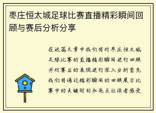 枣庄恒太城足球比赛直播精彩瞬间回顾与赛后分析分享