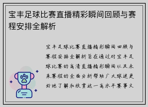 宝丰足球比赛直播精彩瞬间回顾与赛程安排全解析