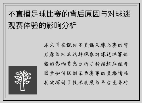 不直播足球比赛的背后原因与对球迷观赛体验的影响分析