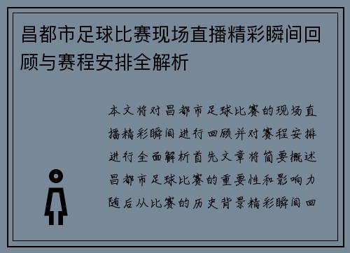 昌都市足球比赛现场直播精彩瞬间回顾与赛程安排全解析