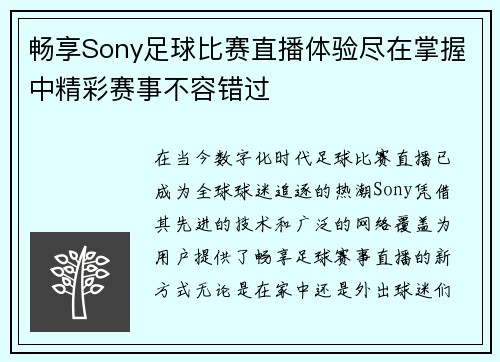 畅享Sony足球比赛直播体验尽在掌握中精彩赛事不容错过