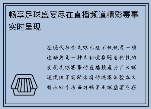 畅享足球盛宴尽在直播频道精彩赛事实时呈现