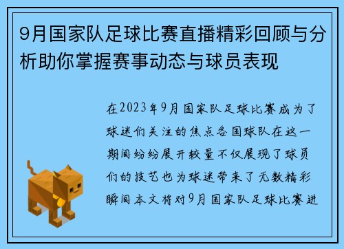 9月国家队足球比赛直播精彩回顾与分析助你掌握赛事动态与球员表现