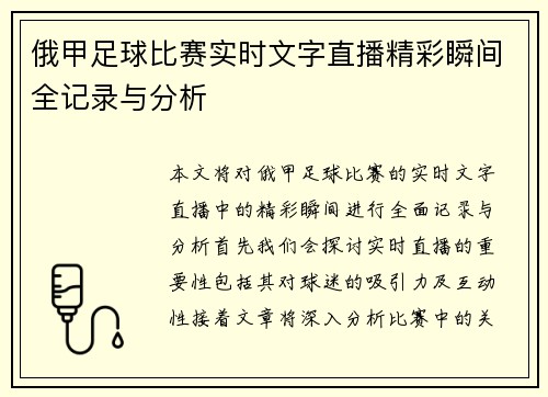 俄甲足球比赛实时文字直播精彩瞬间全记录与分析