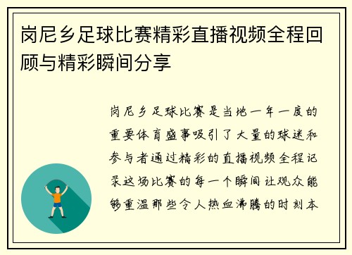 岗尼乡足球比赛精彩直播视频全程回顾与精彩瞬间分享