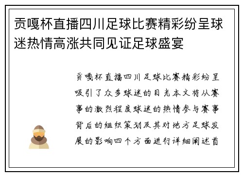 贡嘎杯直播四川足球比赛精彩纷呈球迷热情高涨共同见证足球盛宴
